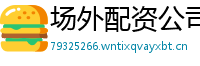 场外配资公司
